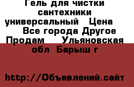 Гель для чистки сантехники универсальный › Цена ­ 195 - Все города Другое » Продам   . Ульяновская обл.,Барыш г.